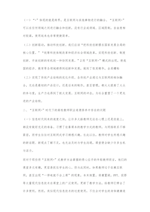 互联网+时代下高校教师职业道德修养中存在的问题及对策.docx