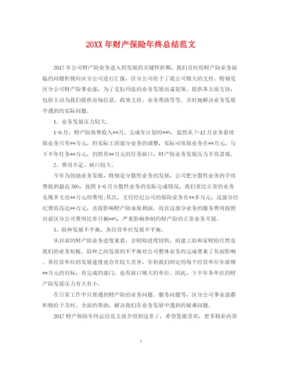 精编之财产保险年终总结范文2.docx