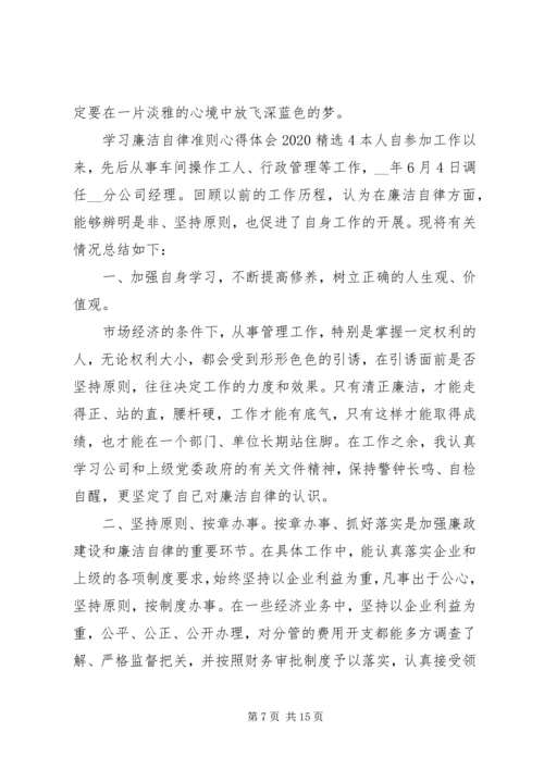 学习廉洁自律准则心得体会20XX年.docx