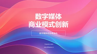 数字媒体的商业模式创新