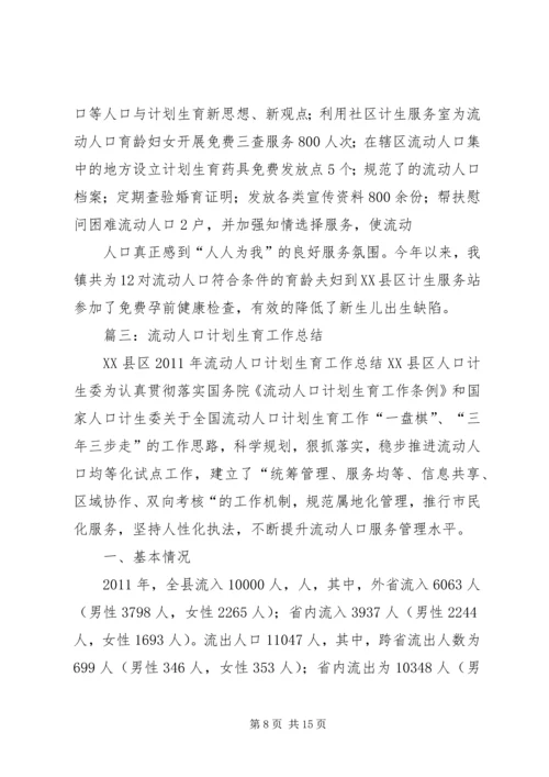 流动人口计划生育工作总结 (5).docx
