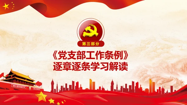 党支部工作条例学习解读党课PPT模板