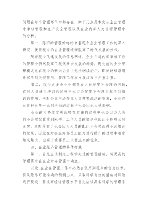 企业经济管理分析论文.docx