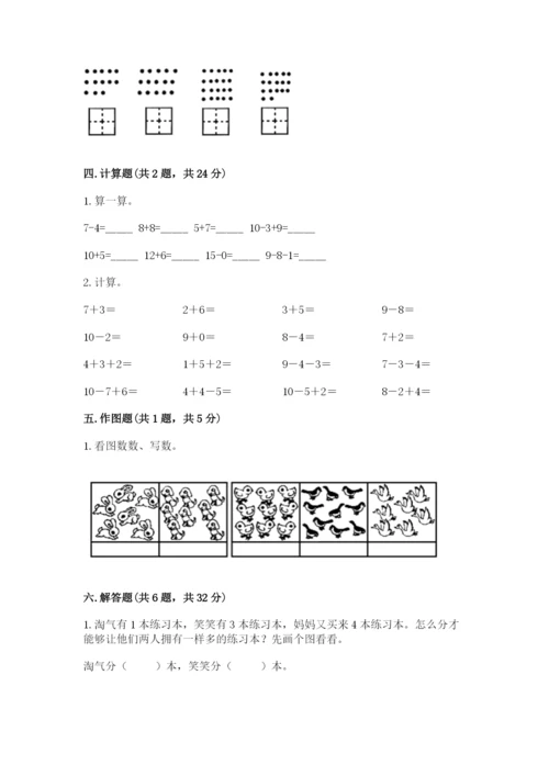 小学一年级上册数学期末测试卷附完整答案（典优）.docx