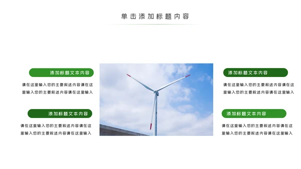 绿色环保风力发电清洁能源光伏太阳能PPT模板