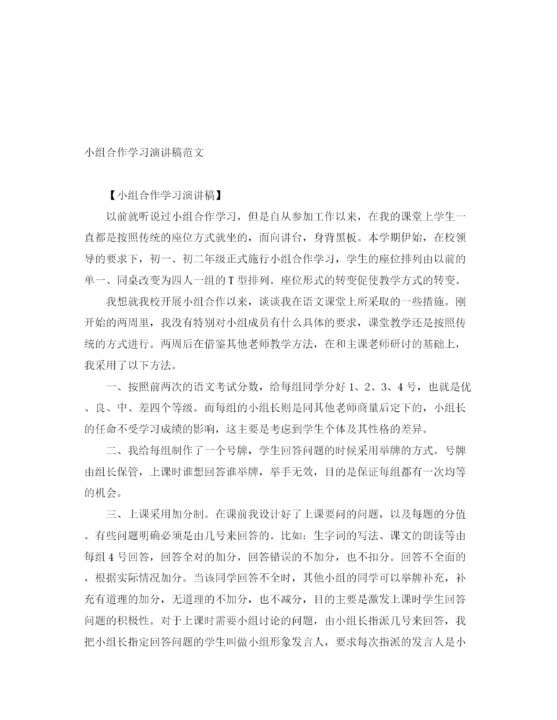 精编之小组合作学习演讲稿范文.docx