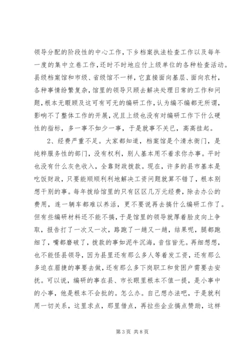 县级档案馆的编研工作调研报告.docx