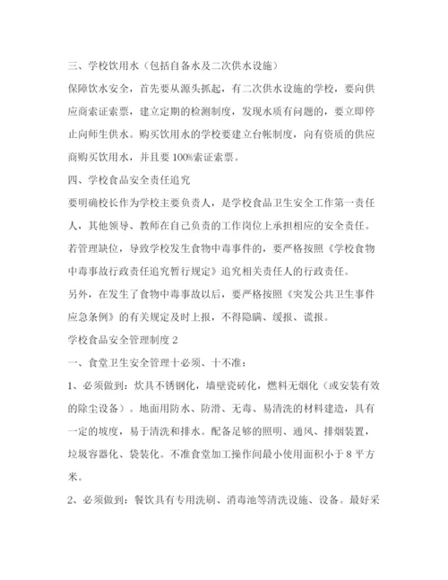 精编之学校食品安全管理制度2.docx