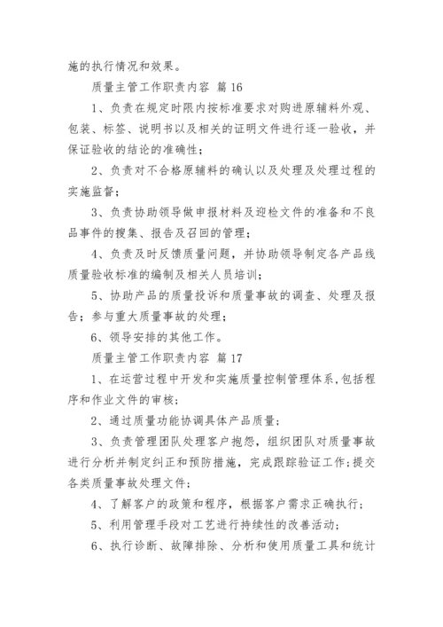 质量主管工作职责内容_1.docx