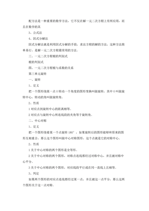 初三上册数学学习资料4篇.docx