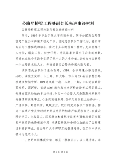 公路局桥梁工程处副处长先进事迹材料 (2).docx