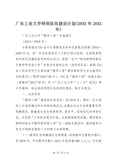 广东工业大学师资队伍建设计划(20XX年20XX年).docx