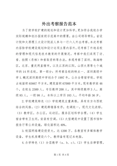 外出考察报告范本 (2).docx