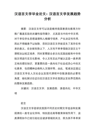 汉语言文学毕业论文：汉语言文学发展趋势分析