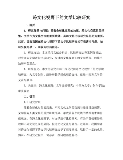 跨文化视野下的文学比较研究
