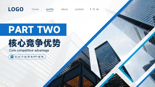 蓝色商务风企业简介与核心亮点展示PPT模板