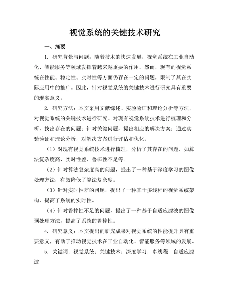 机器人视觉系统的关键技术研究