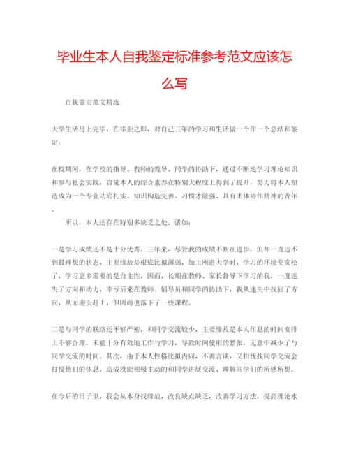 精编毕业生本人自我鉴定标准参考范文应该怎么写.docx