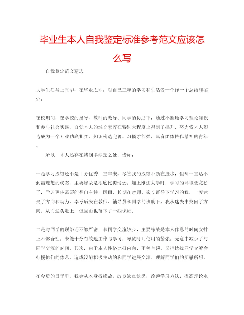 精编毕业生本人自我鉴定标准参考范文应该怎么写.docx