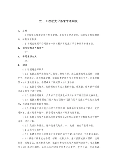 20工程款支付签审管理制度.docx