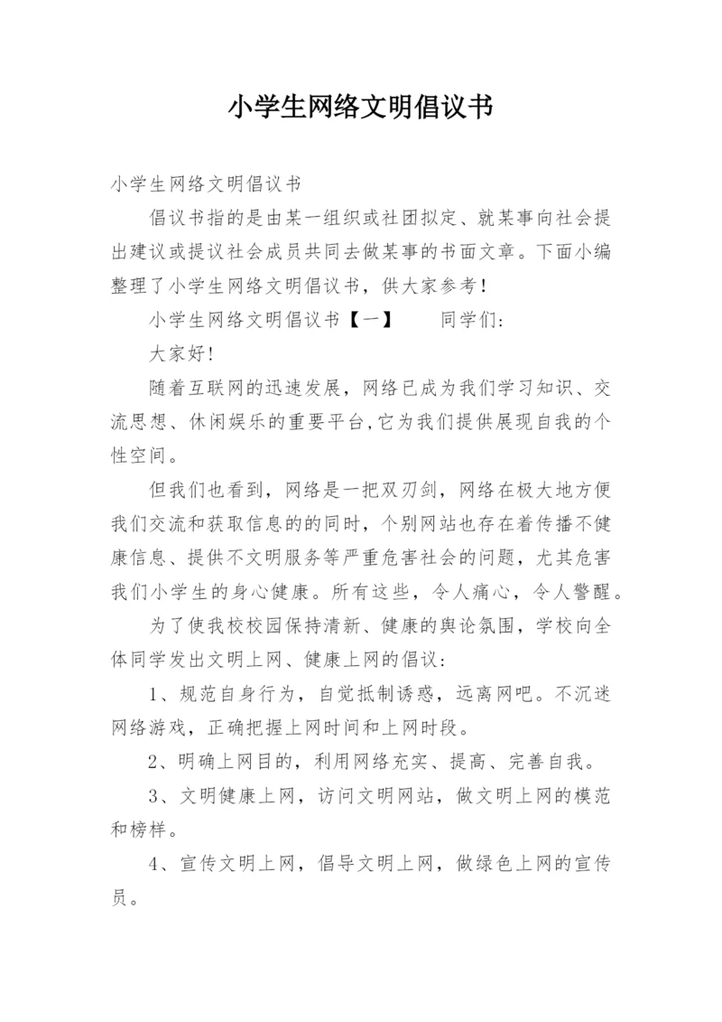 小学生网络文明倡议书.docx