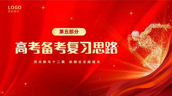 红色大气奔跑励志高中高三开学家长会PPT