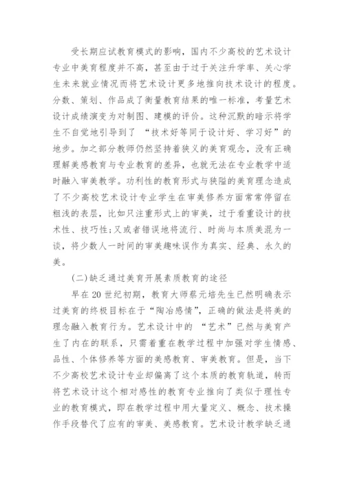 论美学教育在高校艺术设计专业中的重要性论文.docx