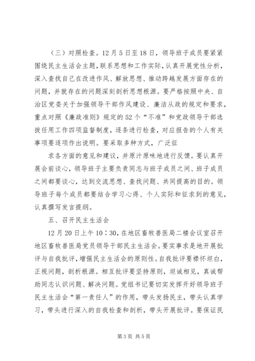 领导班子民主生活会实施方案 (2).docx