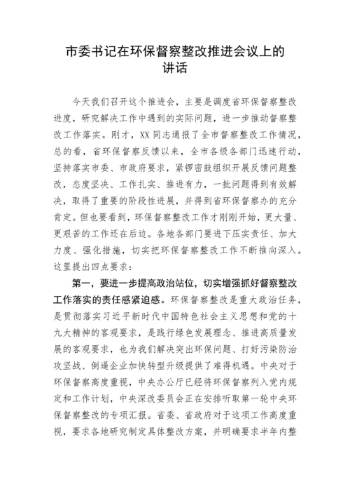 【生态环保】市委书记在环保督察整改推进会议上的讲话.docx