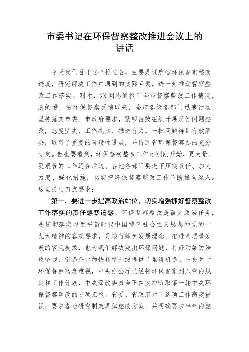 【生态环保】市委书记在环保督察整改推进会议上的讲话.docx