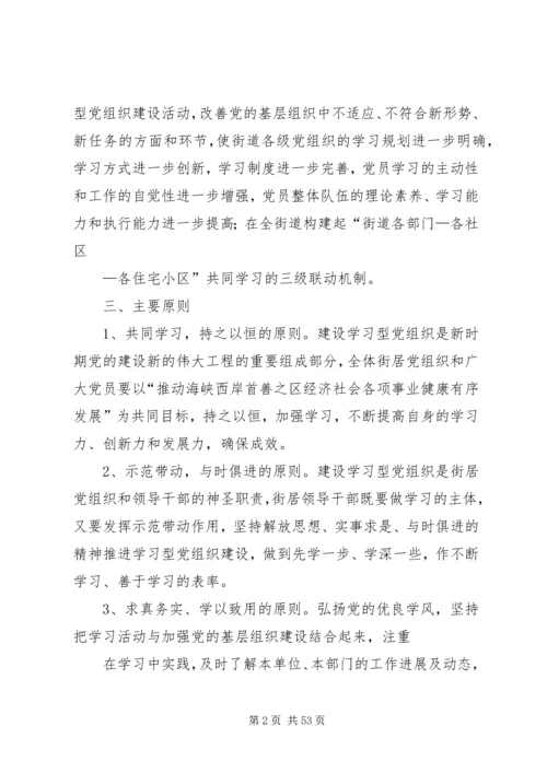 社区街道推进学习型党组织建设的实施意见.docx