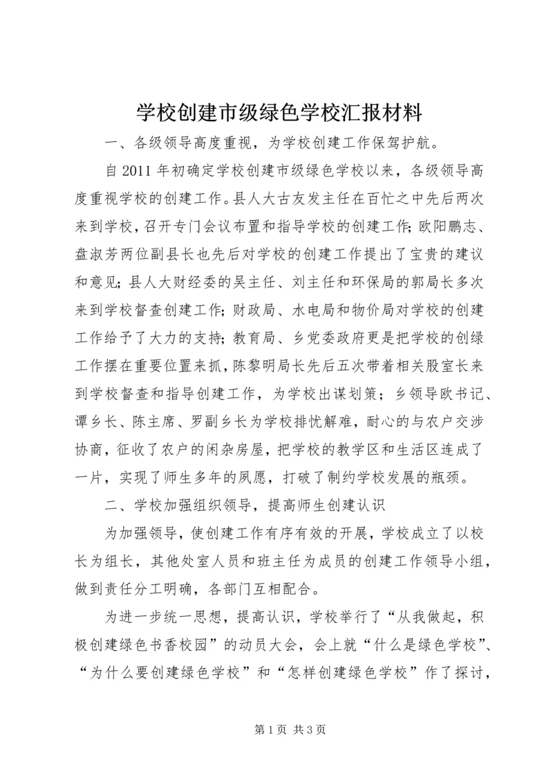 学校创建市级绿色学校汇报材料 (2).docx