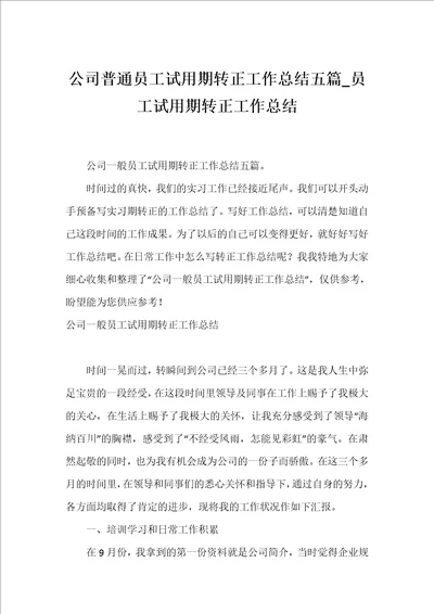 公司普通员工试用期转正工作总结五篇员工试用期转正工作总结