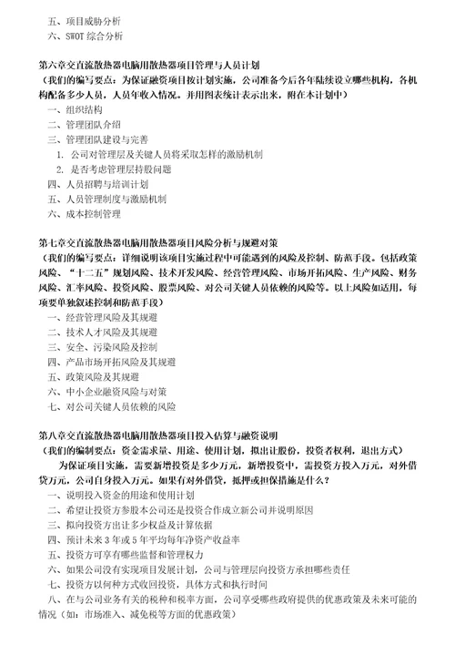 如何编制交直流散热器电脑用散热器项目商业计划书包括可行性研究报告融资方案资金申请报告及融资指导