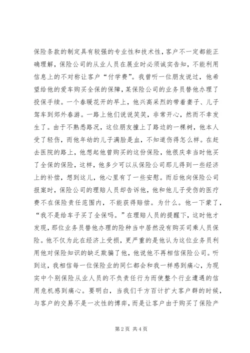 保险诚信建设诚信展业树立品牌.docx