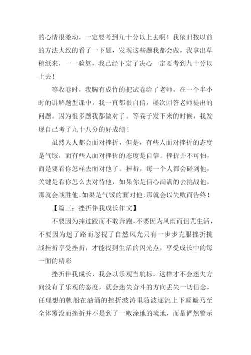 挫折伴我成长作文-1.docx