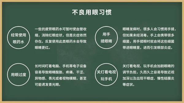 绿色卡通黑板报保护视力关爱眼睛班会带内容PPT模板