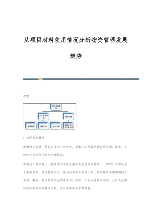 从项目材料使用情况分析物资管理发展趋势.docx