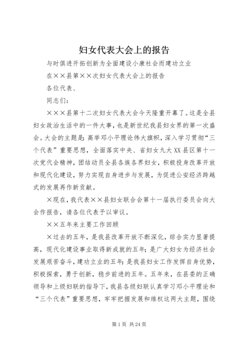 妇女代表大会上的报告.docx