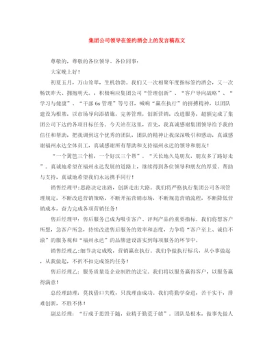 精编之集团公司领导在签约酒会上的发言稿范文.docx