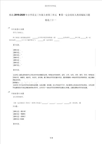 精选20192020年小学语文三年级上册第三单元9那一定会很好人教部编版习题精选三十一