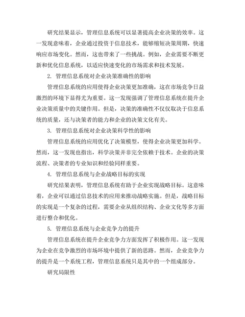 管理信息系统在企业决策中的作用