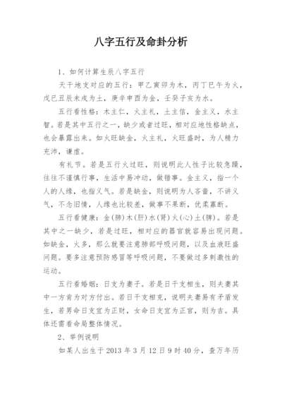 八字五行及命卦分析.docx