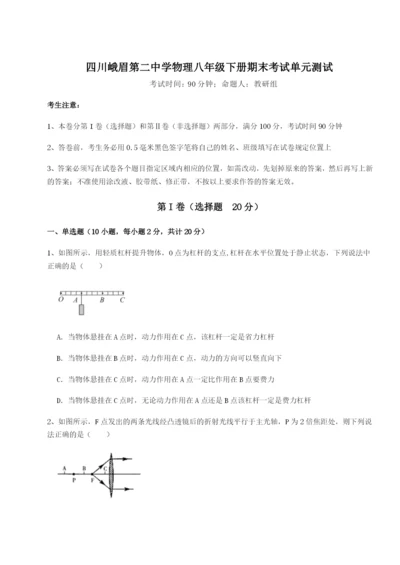 基础强化四川峨眉第二中学物理八年级下册期末考试单元测试试卷（含答案详解）.docx