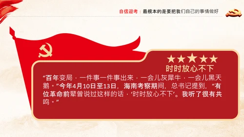 永葆赶考的清醒在省部级专题研讨班讲话PPT