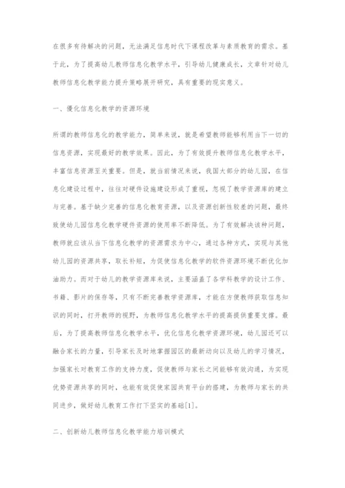 幼儿教师信息化教学能力提升策略研究.docx