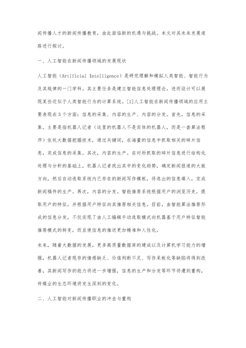 人工智能背景下新闻传播教育的应对策略.docx