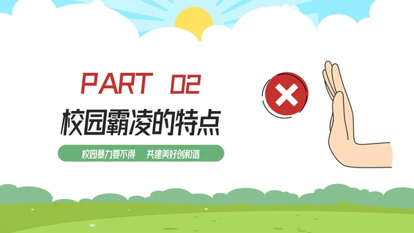 拒绝校园霸凌预防侵害主题班会