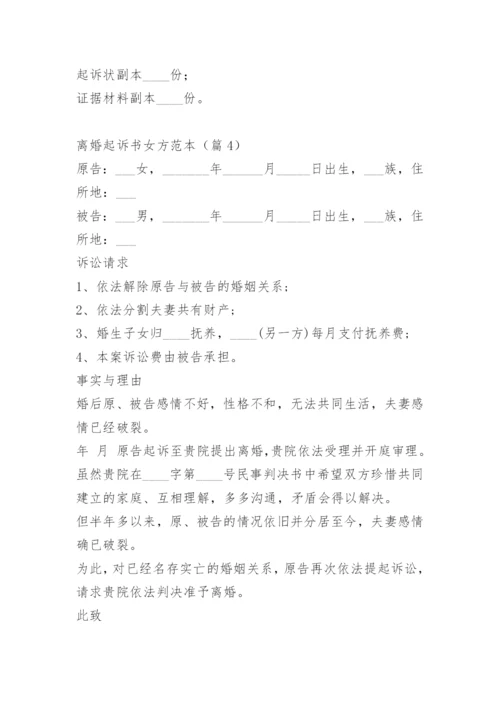 离婚起诉书女方范本.docx