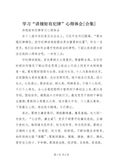 学习“讲规矩有纪律”心得体会[合集] (2).docx